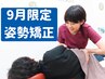 【9月限定】肩こり・腰痛・猫背を根本改善！国家資格者の本格全身矯正