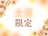 【１１月土日限定】肩こり/腰痛/頭痛を根本改善◎深層筋施術＋全身整体