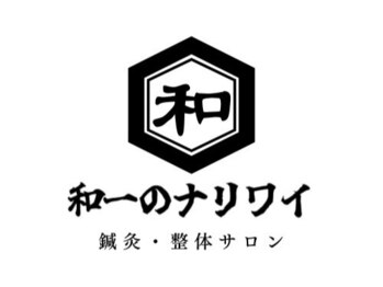 和一のナリワイ