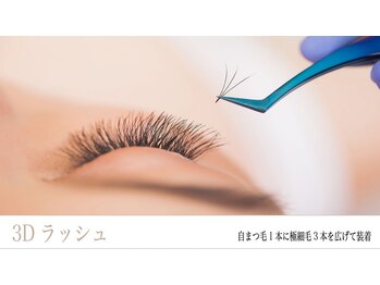 トータルビューティーサロン リカルド本店(total beauty salon Ricard)/3Dラッシュ