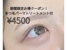 【新規】2・3月限定！大チャンスクーポン！まつ毛パーマ¥5800→¥4800