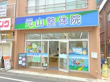 元山整体院/外観