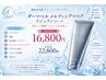 「ハリ・ツヤ・透明感。全部ほしいあなたへ。」22800円→16800円