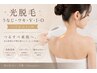 【学割U24】光美肌脱毛Sパーツ（うなじ、ワキ、V、I、O のいずれか一ヶ所）