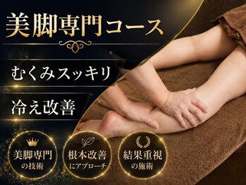 よしなが整体院の写真/夏本番！むくみ解消スッキリ美脚へ！今、夏の人気NO.1コースで憧れのスリム脚を手に入れよう！冷え性にも◎