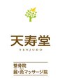 天寿堂整骨院 天寿堂鍼灸マッサージ院/院長　関崎直樹