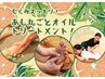 【オレンジアロマ】脚丸ごとオイル＋タイ古式　90分