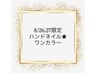 8/26.27限定【ハンド★オフ無】ワンカラー￥4950→¥4500(マグネット※¥5000)