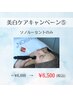 美白キャン(5)ソノルーセントトリートメントのみ¥6,600→¥6,500