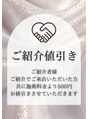 サロン ミー(salon mie)&nbsp;ご紹介いただくと、それぞれ施術料金から500円お値引き♪