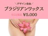 【デザイン自由♪】ブラジリアンワックス(VIO) 50分 5,000