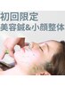 【小顔造顔美容鍼】 ☆人気No1☆　初回限定12,000円→4,000円