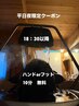 【２月平日夜限定】18：30～ご予約　フットorハンド10分1000相当　無料！