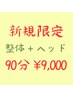 【新規限定 1番人気全身ケアが初回ならお得に】整体+ドライヘッドスパ 90分