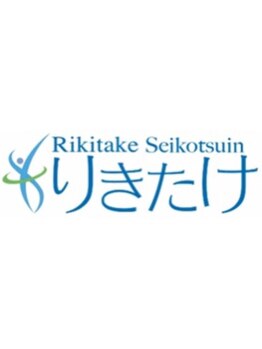 りきたけ整骨院　久留米院｜肩こり｜腰痛｜頭痛｜骨盤矯正｜整体｜マッサージ/りきたけ整骨院
