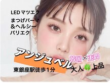 アンジュベル 銀座店(Angebelle)