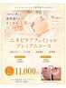 【9月限定価格!】ニキビケア縁切りフェイシャルプレミアムコース