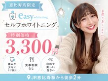 イージーホワイトニング 恵比寿店(easyホワイトニング)