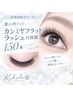【秋限定】濃さも軽さも◎カシミヤフラットラッシュ付放題150本￥10180