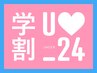 【学割U24】まるごと腕・足・ワキ脱毛　脱毛デビューにも￥23100⇒￥3960