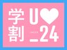 【学割U24】まるごと腕・足・ワキ脱毛　脱毛デビューにも￥23100⇒￥3850