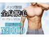 地域最安級!効果最大!!結果にこだわる全身脱毛・VIO込【メンズ】¥9000