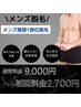 美肌メンズ脱毛★メンズVIO1倍脱毛　￥9000⇒￥2700