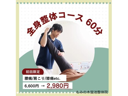 もみの木 蛍池整体院の写真