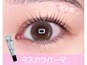 【大人気☆マスカラパーマ】¥6500