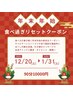 【年末年始限定クーポン】食べ呑み過ぎ完全デトックスSP90分集中!1月末まで