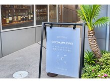ココカラキレイ(COCOKARA KIREI)/人宿町へ移転しました★