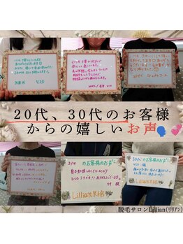 リリアン 米子店(Lillian)/たくさんのお客様のお声！