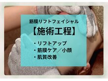 サロン ド メタセコイア(salon de Metasequoia)/筋膜リフトフェイシャル施術工程