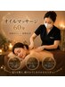 【オイルマッサージ60分 】深層ほぐし×姿勢改善　 ￥8000→￥7000