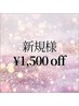 【迷ったらメニュー選択を】初回は全メニュー¥1500 OFF♪