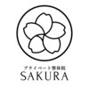 プライベート整体院SAKURA【7/10 NEW OPEN（予定）】のお店ロゴ