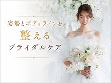 トータルボディケア サニー(TOTAL BODY CARE)の雰囲気（姿勢と痩身と小顔矯正で全身を整えて、360度綺麗なドレス姿へ）