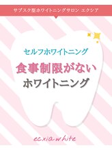 エクシアホワイトニング 阪急洛西口駅前店/食事制限なし