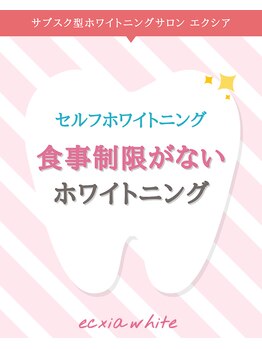 エクシアホワイトニング 阪急洛西口駅前店/食事制限なし
