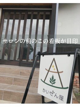 かいぜん屋/看板