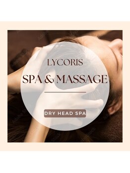 リコリス(Lycoris)/自慢のヘッドスパ・マッサージ