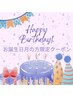 【お誕生日月の方限定☆HAPPYBIRTHDAY☆】ドライヘッドスパ45分 4,500→3,500