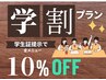 【学割U24】全メニュー割引！※This is Meポイント利用不可