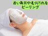 【お肌の黒ずみ改善★】超音波ピーリング+小顔コルギ￥6800