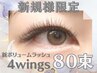 【新規様限定】軽いヨレない長持ち！新ボリュームラッシュ4wings 80束(320本)