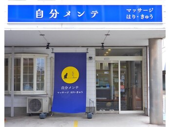 自分メンテ/当院の外観