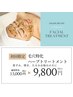 【人気No.1毛穴に特化】剥離しない！ハーブトリートメント　¥9800