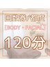 【回数券のご予約】120分メニュー