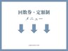 ▼▼回数券・定額制はこちら▼▼