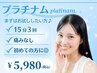 【お試しスタンダード】お試し3照射プラチナムホワイトニング¥13000→¥5980